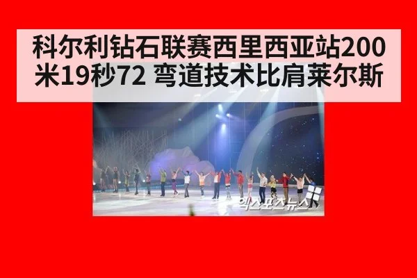 科尔利钻石联赛西里西亚站200米19秒72 弯道技术比肩莱尔斯