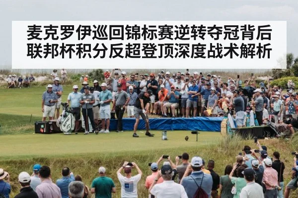 麦克罗伊巡回锦标赛逆转夺冠背后 联邦杯积分反超登顶深度战术解析