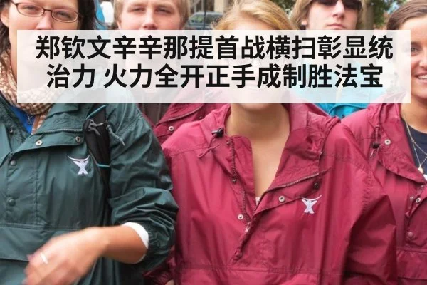 郑钦文辛辛那提首战横扫彰显统治力 火力全开正手成制胜法宝