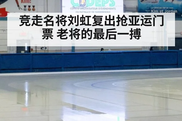 竞走名将刘虹复出抢亚运门票 老将的最后一搏